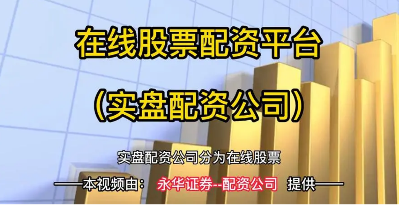 期货配资哪家好 ,港股大反攻 港股通创新药ETF(159570)午盘大涨326% 高居同类第一 高锐度特征明显 最新估值分位为0