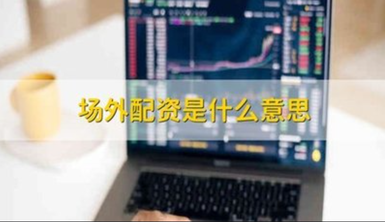 股票配资指南：了解配资平台，轻松配资