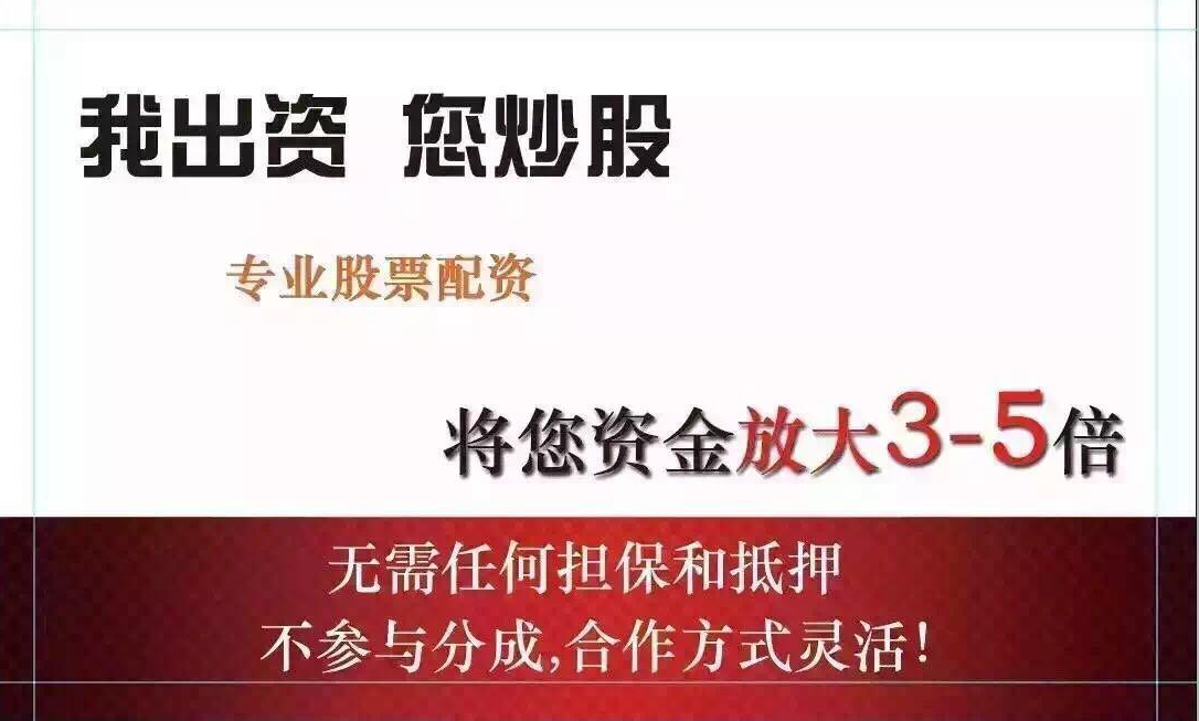 炒股配资公司:助力股市征程,实现财富梦想